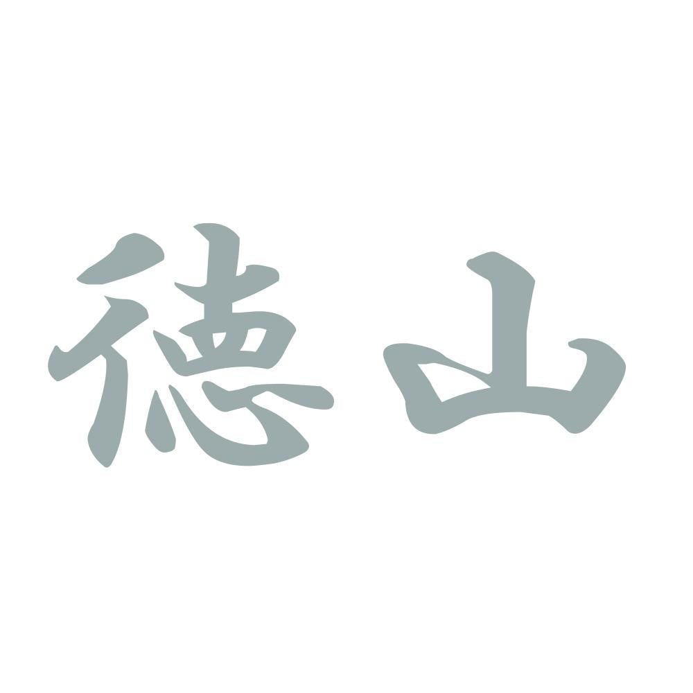 徳山 10