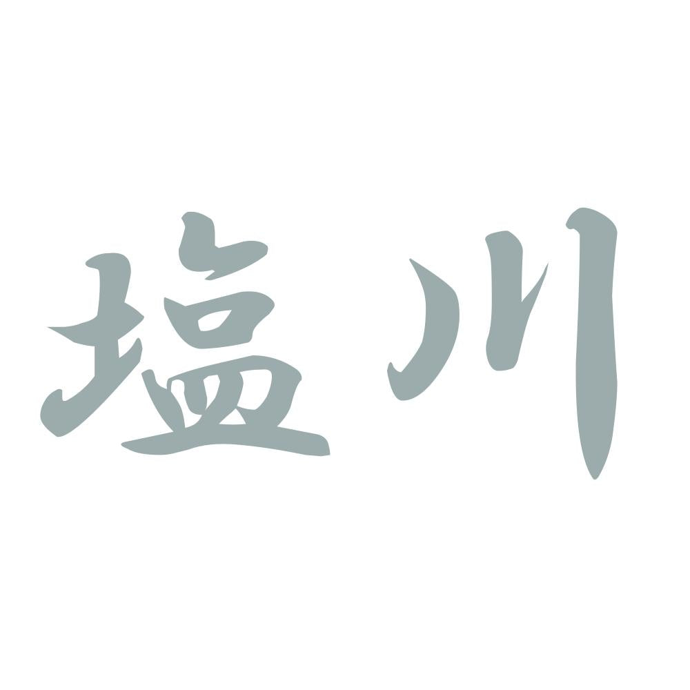 塩川 10