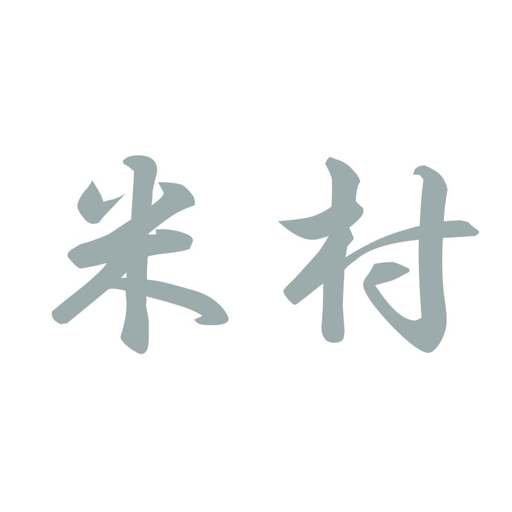 米村 10