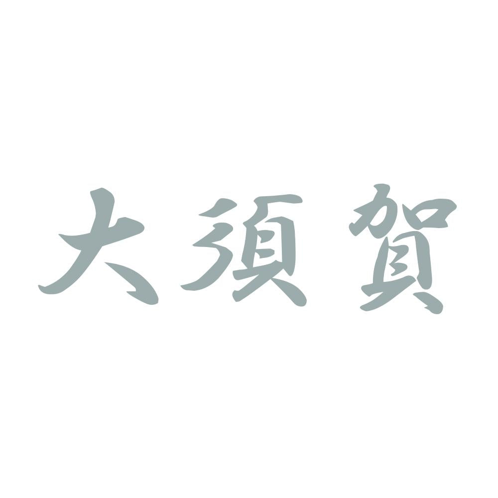 大須賀 10