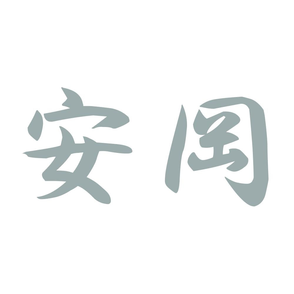 安岡 10