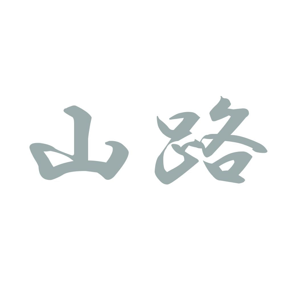 山路 10