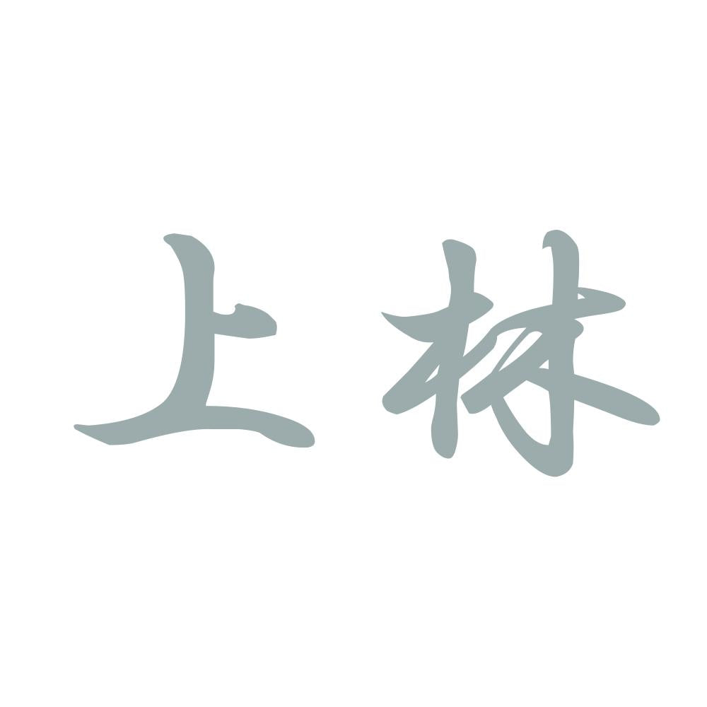 上林 10