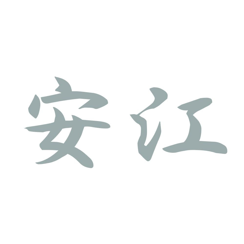 安江 10