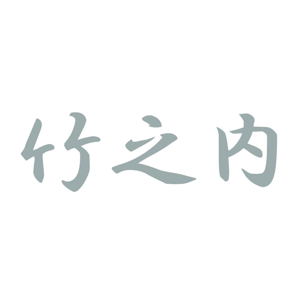 竹之内 10