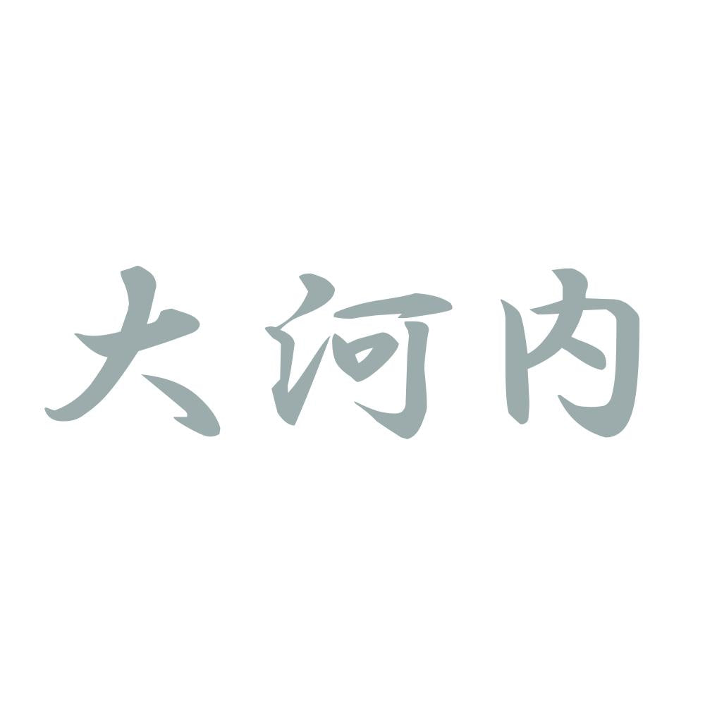 大河内 10