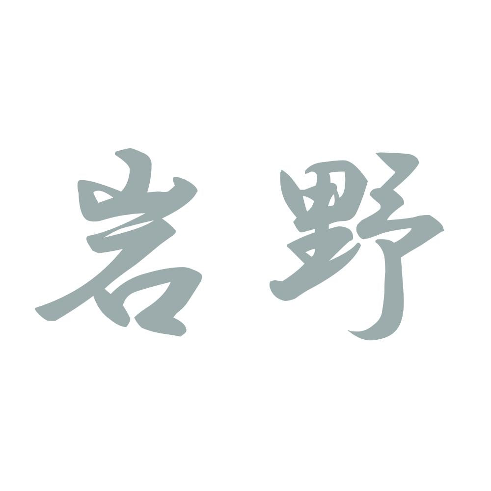 岩野 10