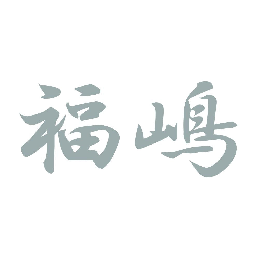 福嶋 10