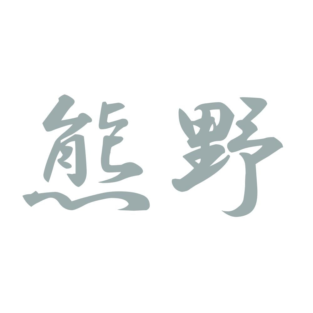 熊野 10