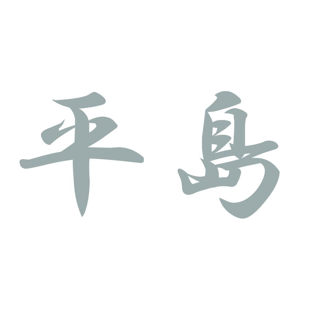 平島 10