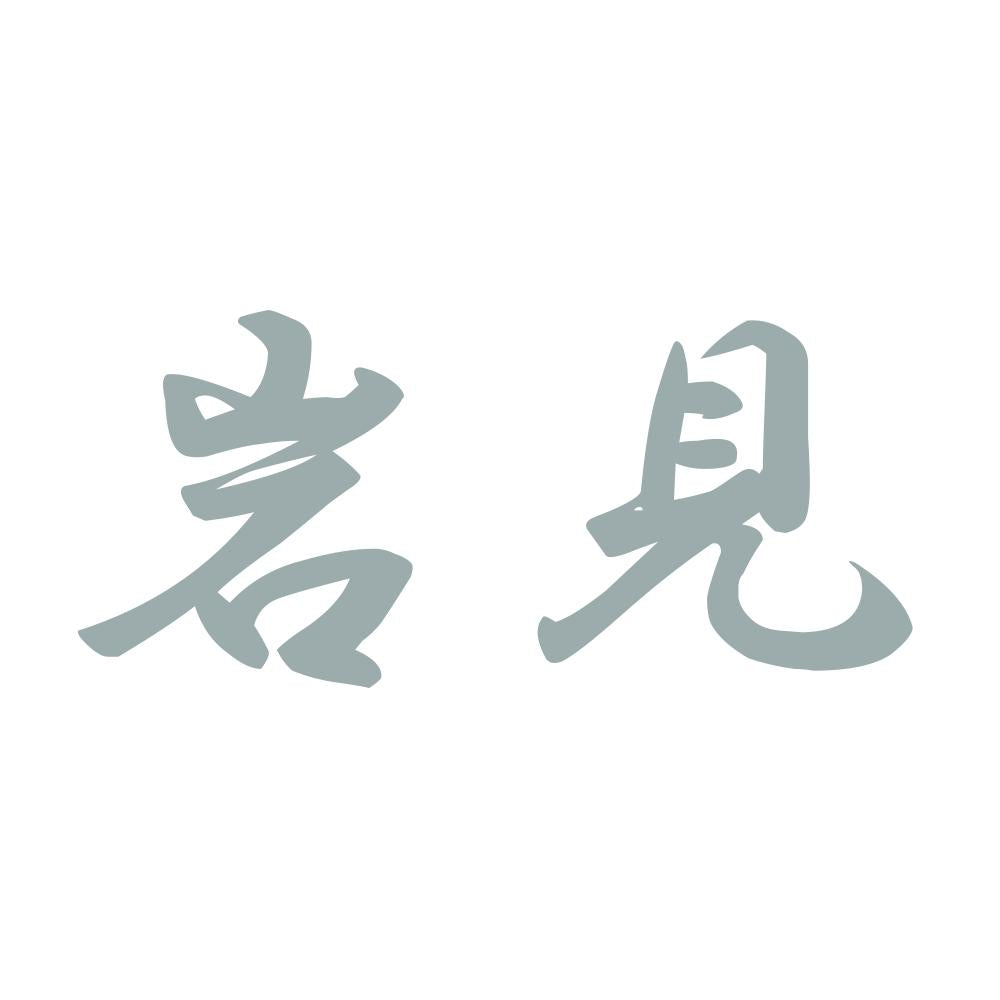 岩見 10