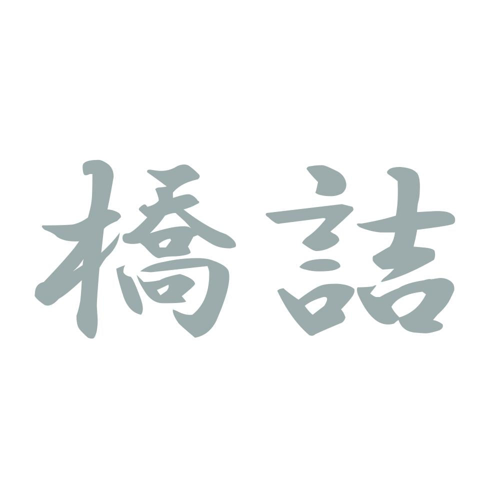 橋詰 10
