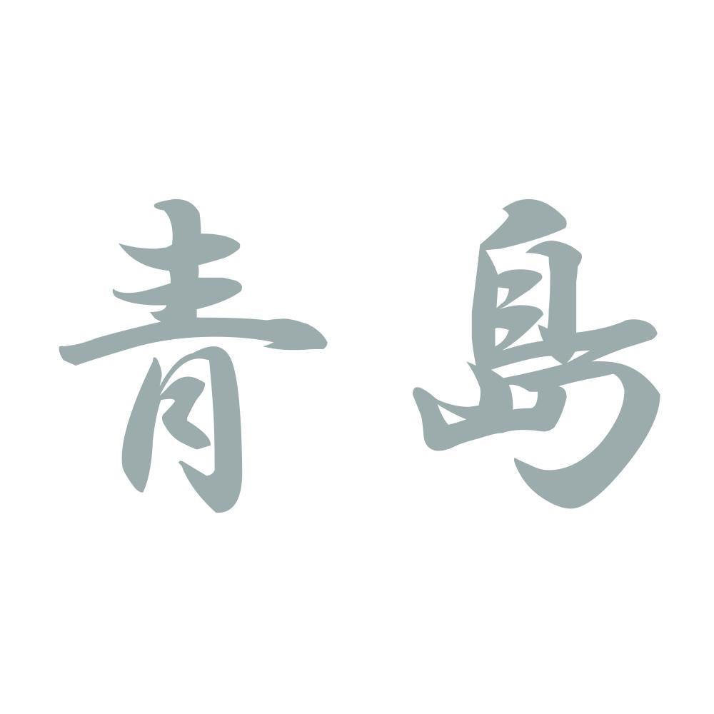 青島 10