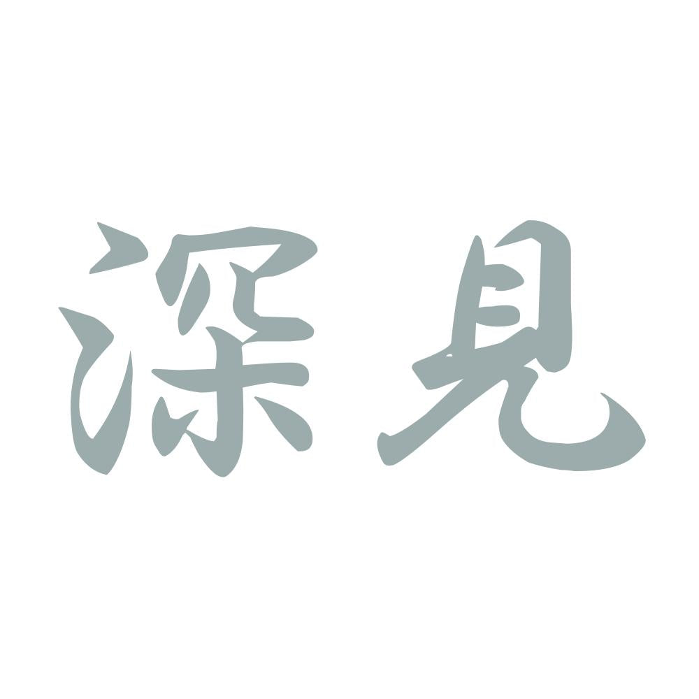 深見 10