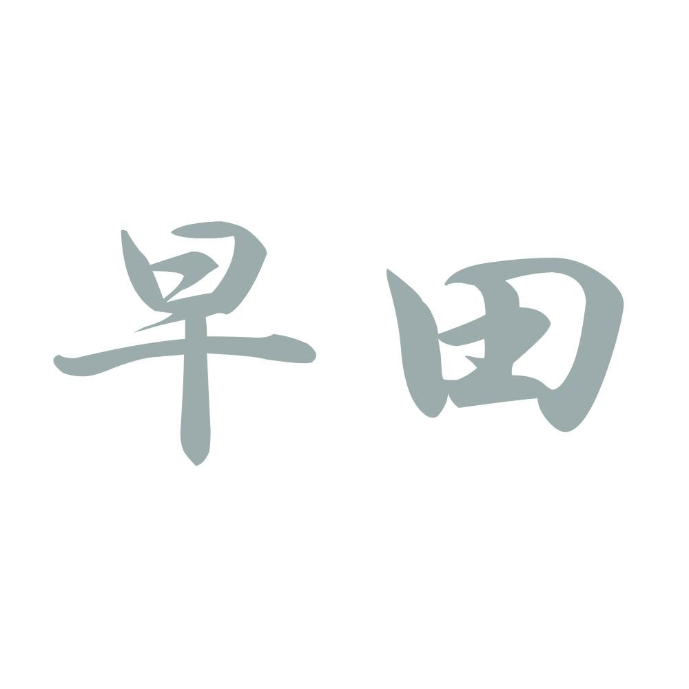 早田 10