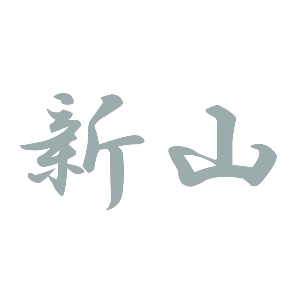 新山 10