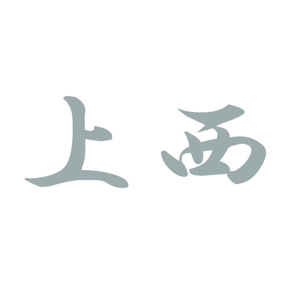 上西 10