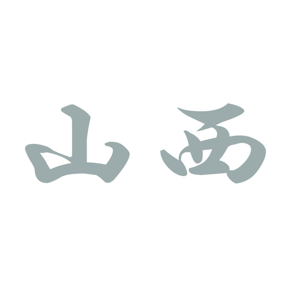 山西 10