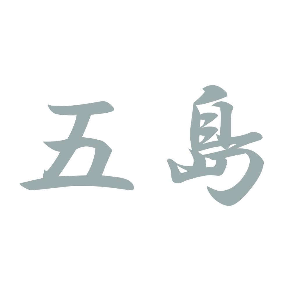 五島 10