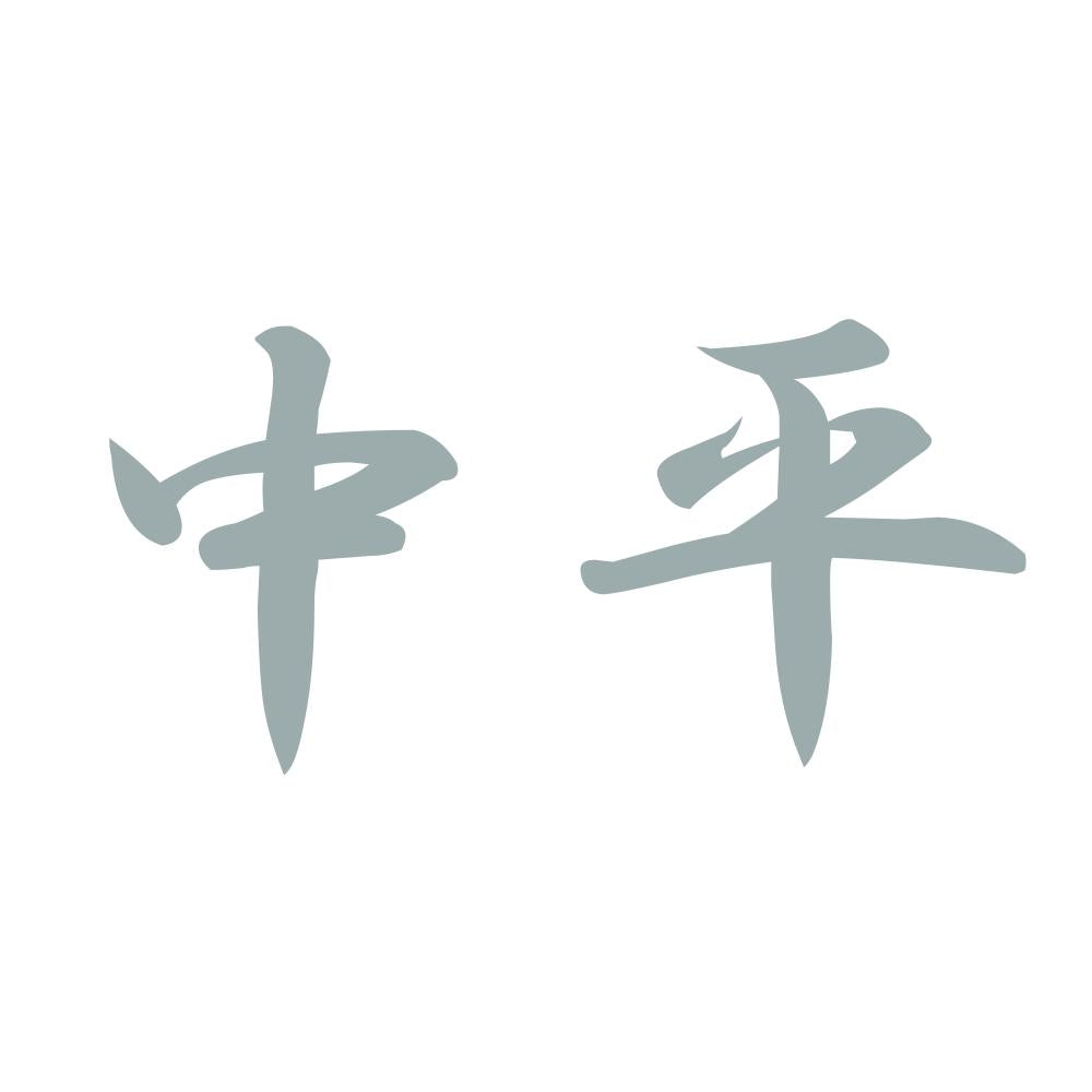 中平 10