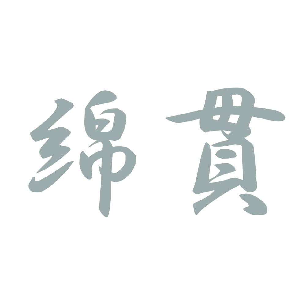 綿貫 10