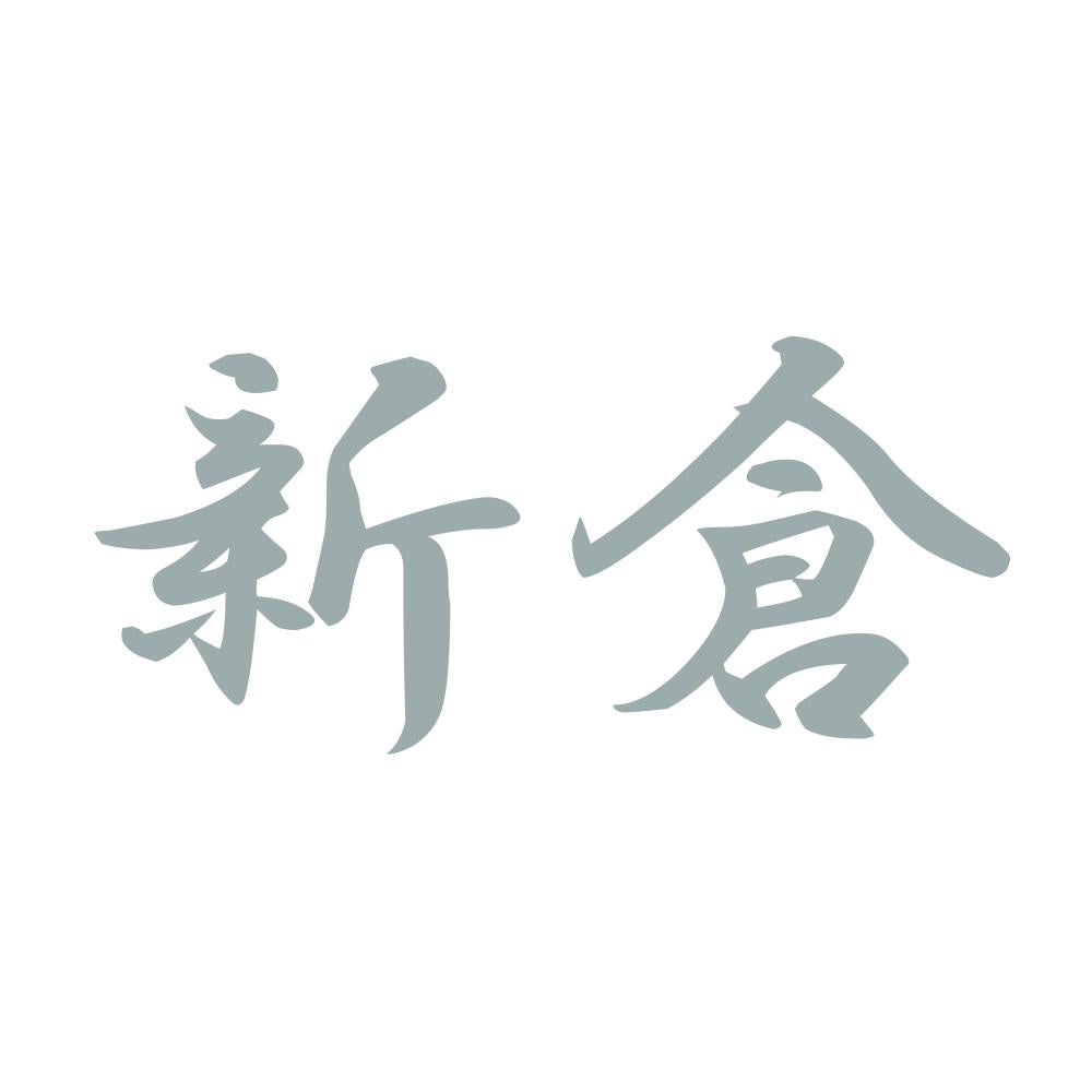 新倉 10