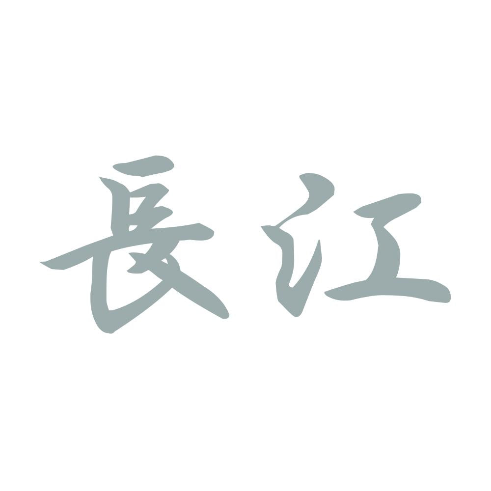 長江 10