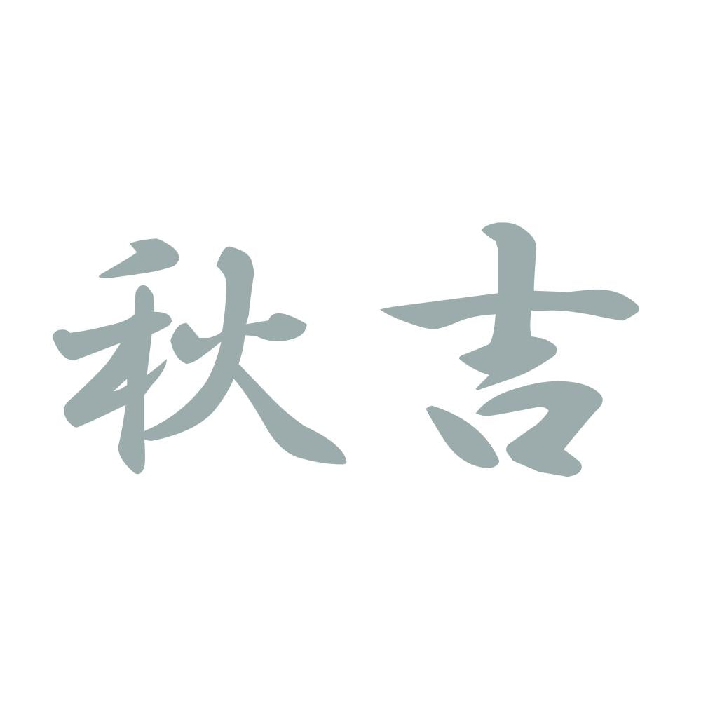 秋吉 10