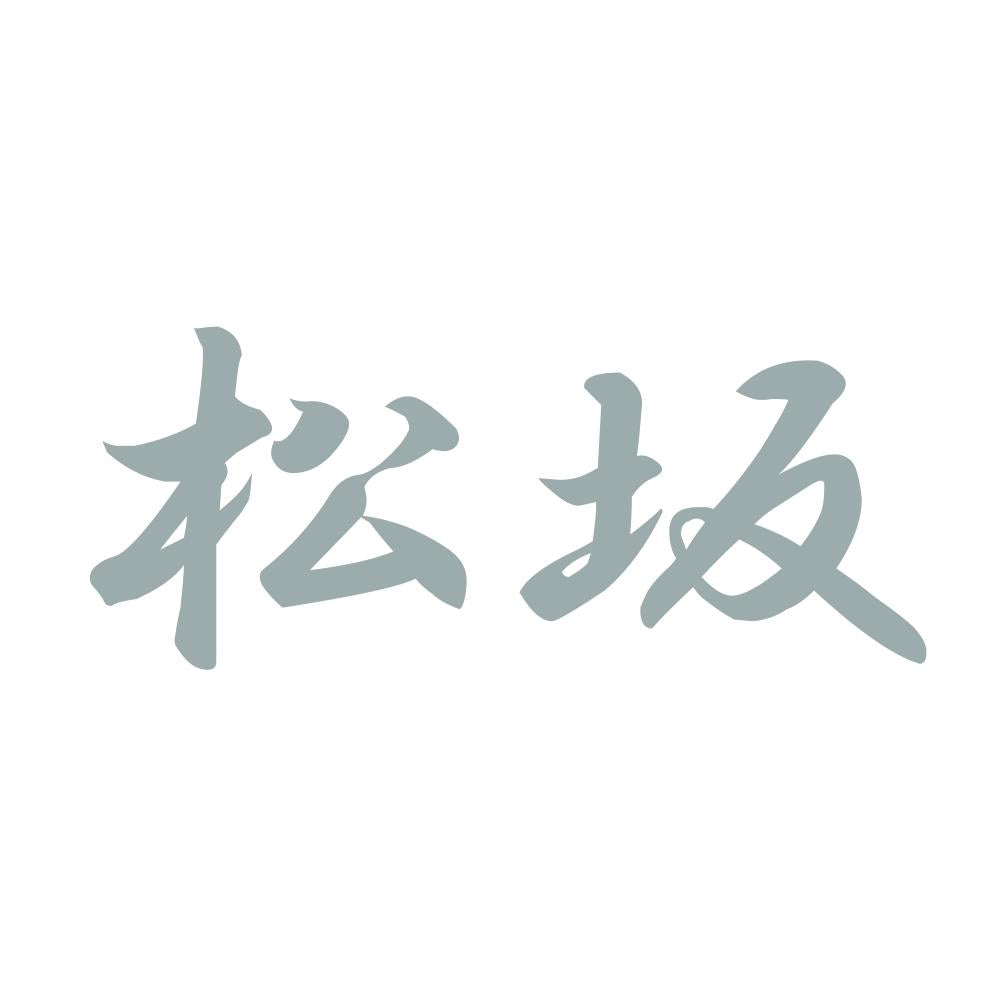 松坂 10