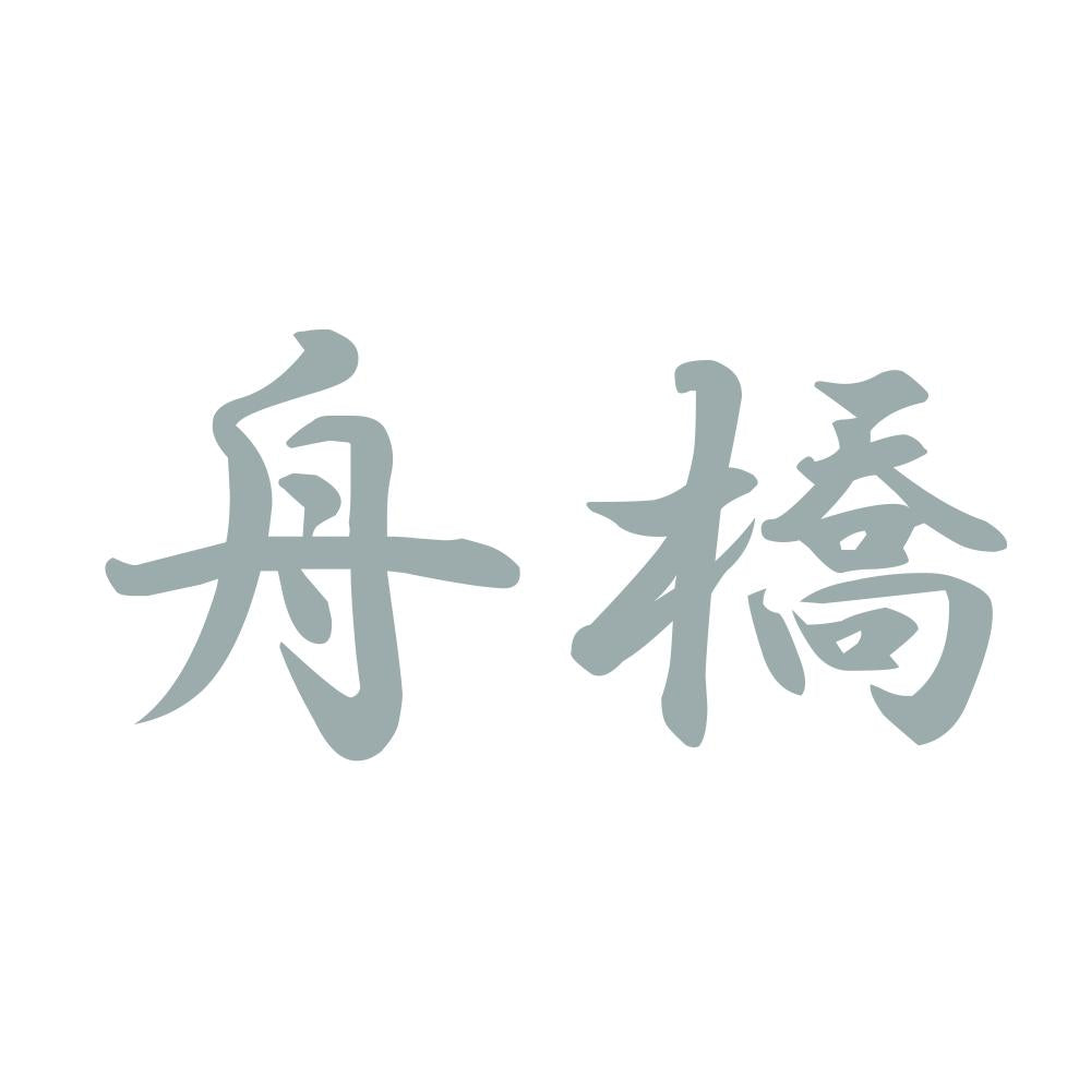 舟橋 10