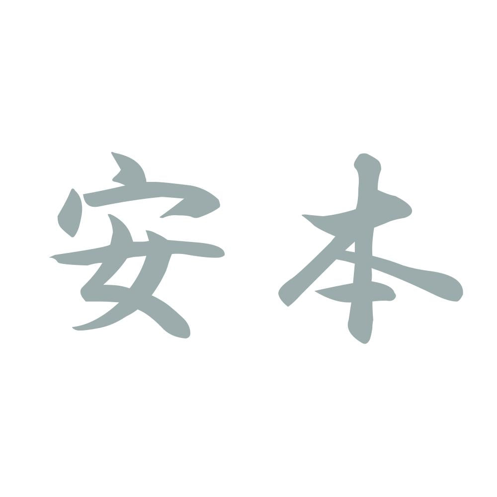 安本 10