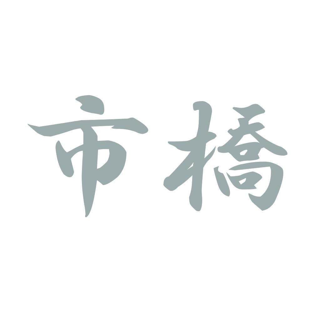市橋 10