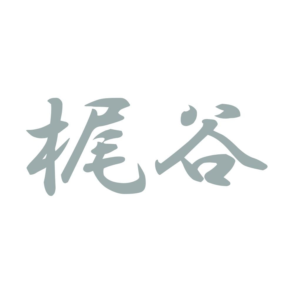 梶谷 10