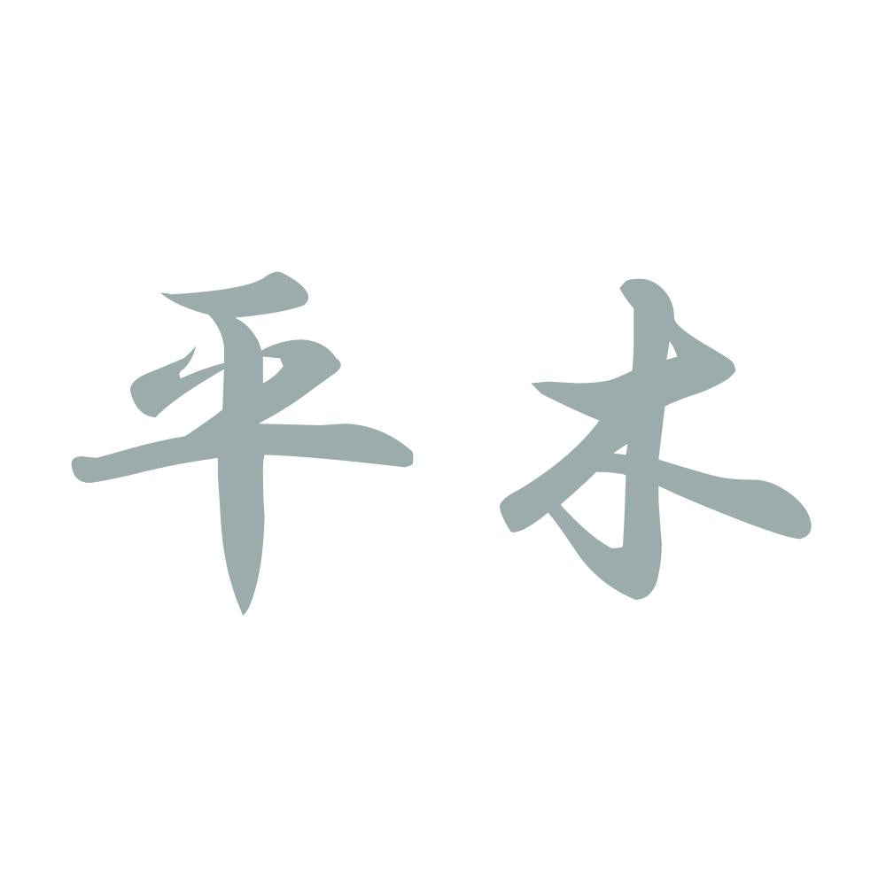 平木 10