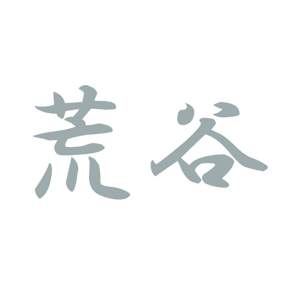 荒谷 10