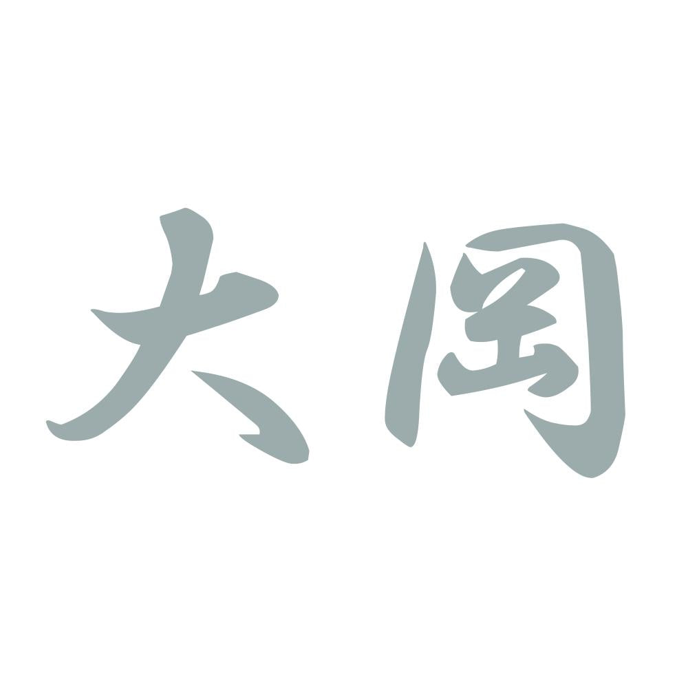 大岡 10