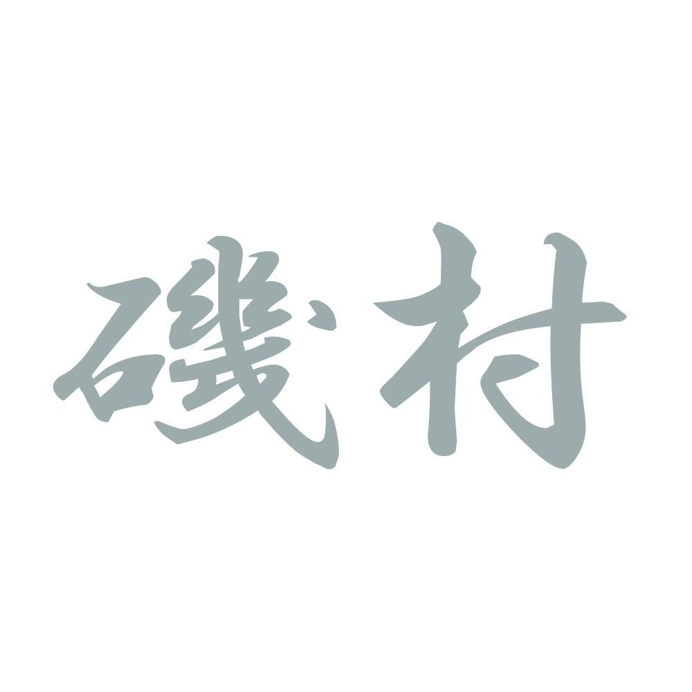 磯村 10