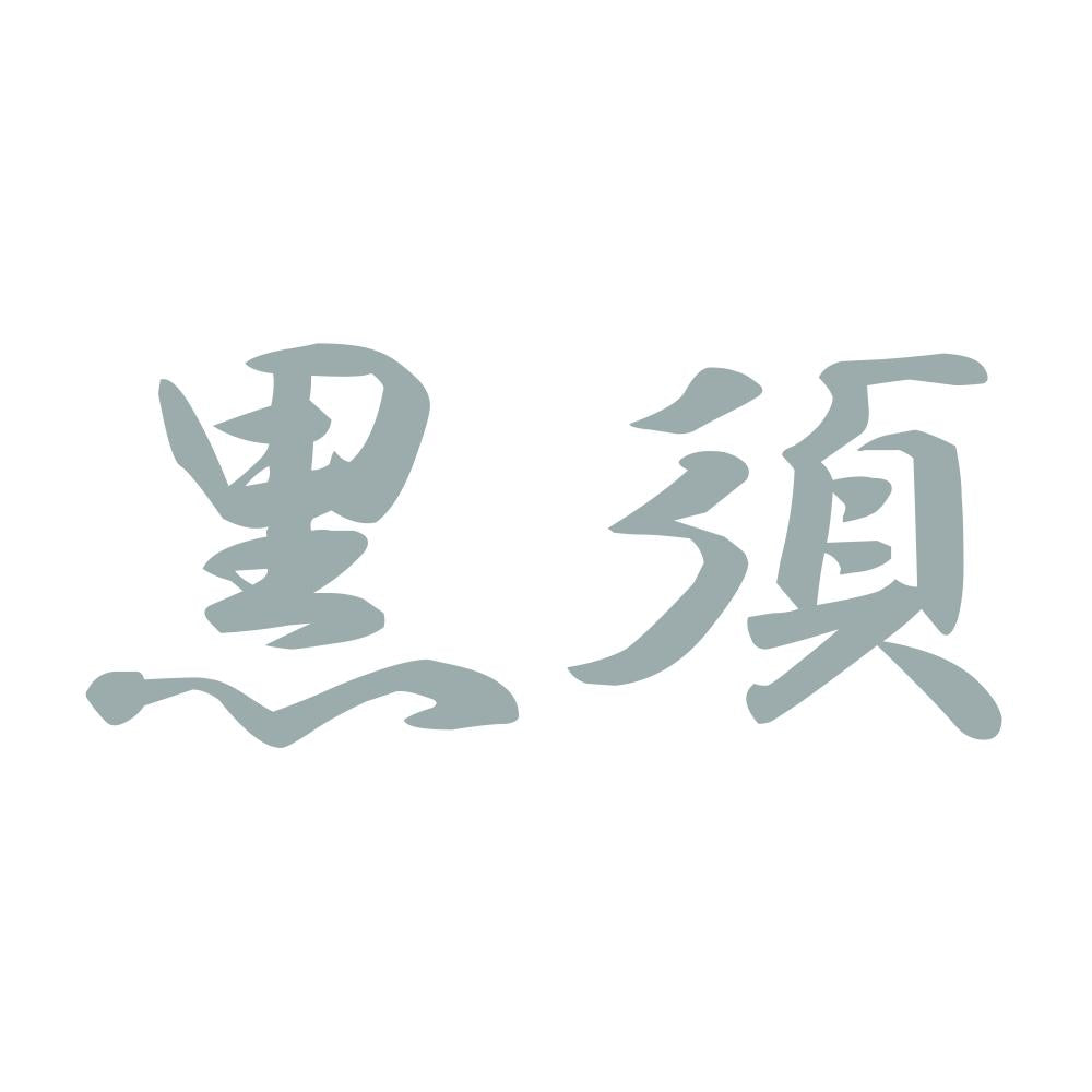 黒須 10