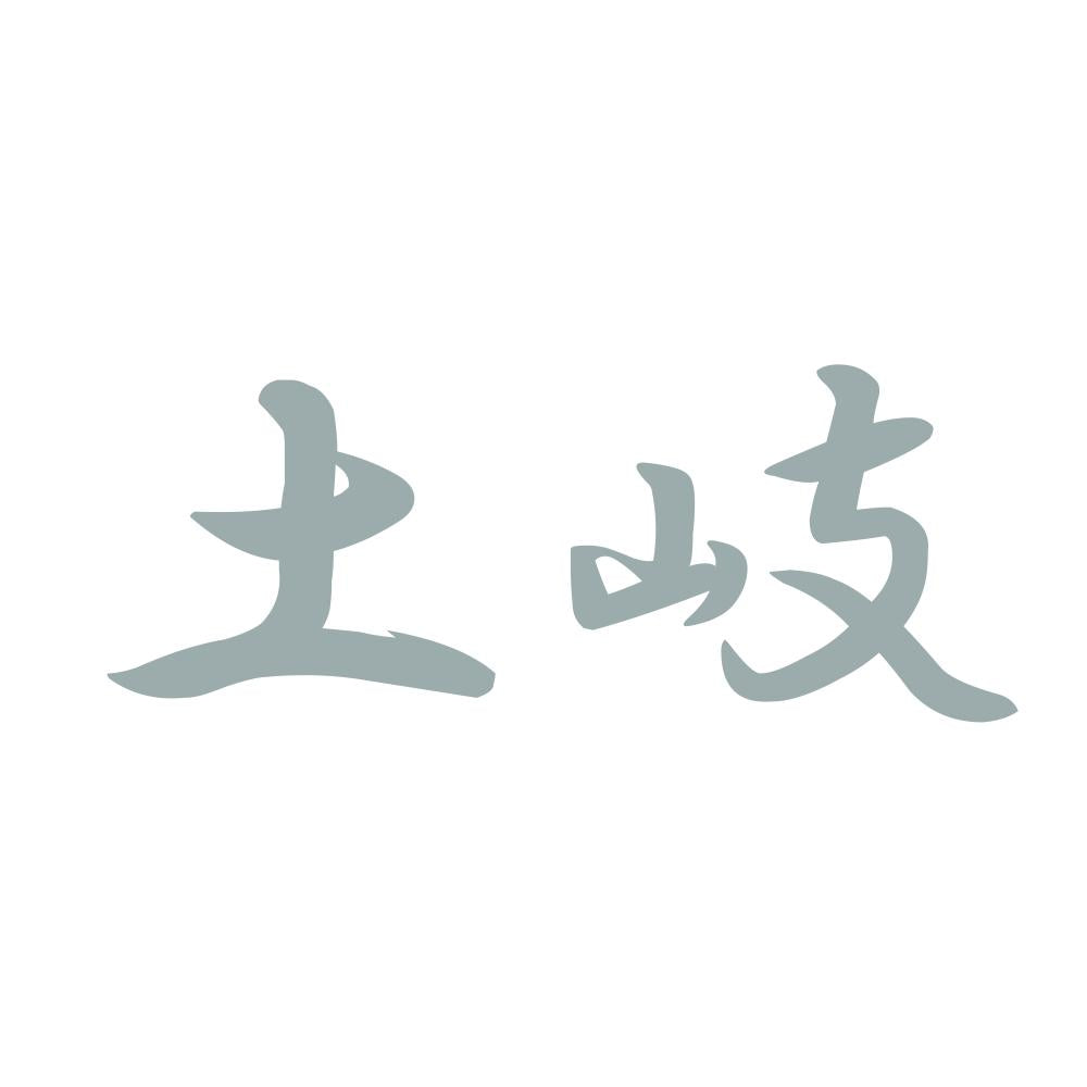 土岐 10