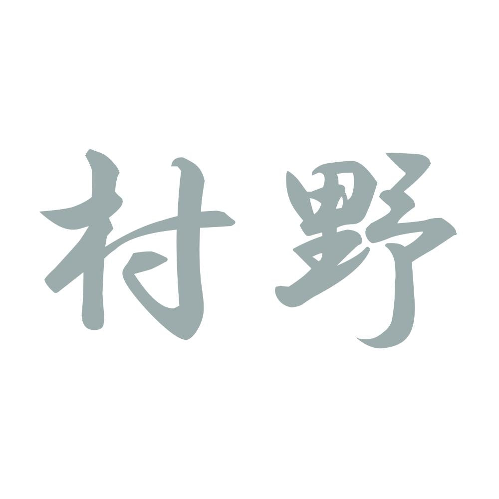 村野 10