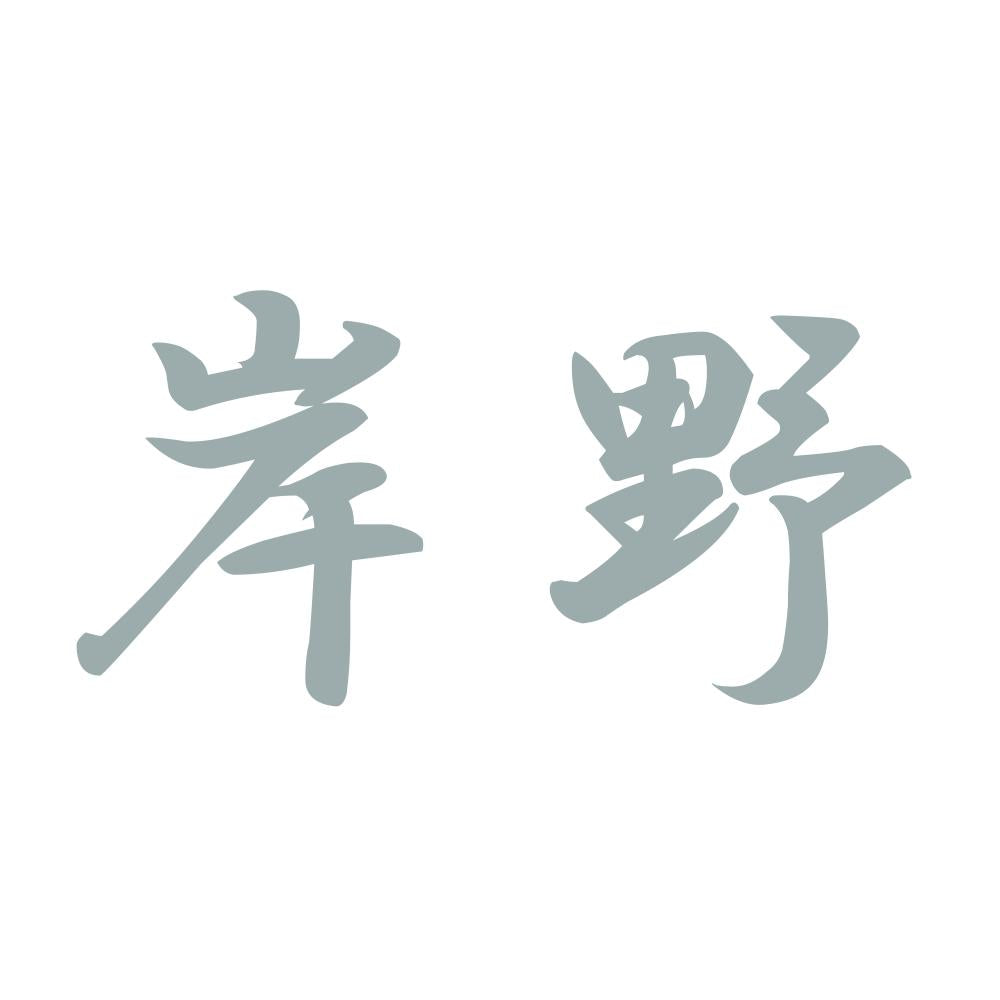 岸野 10