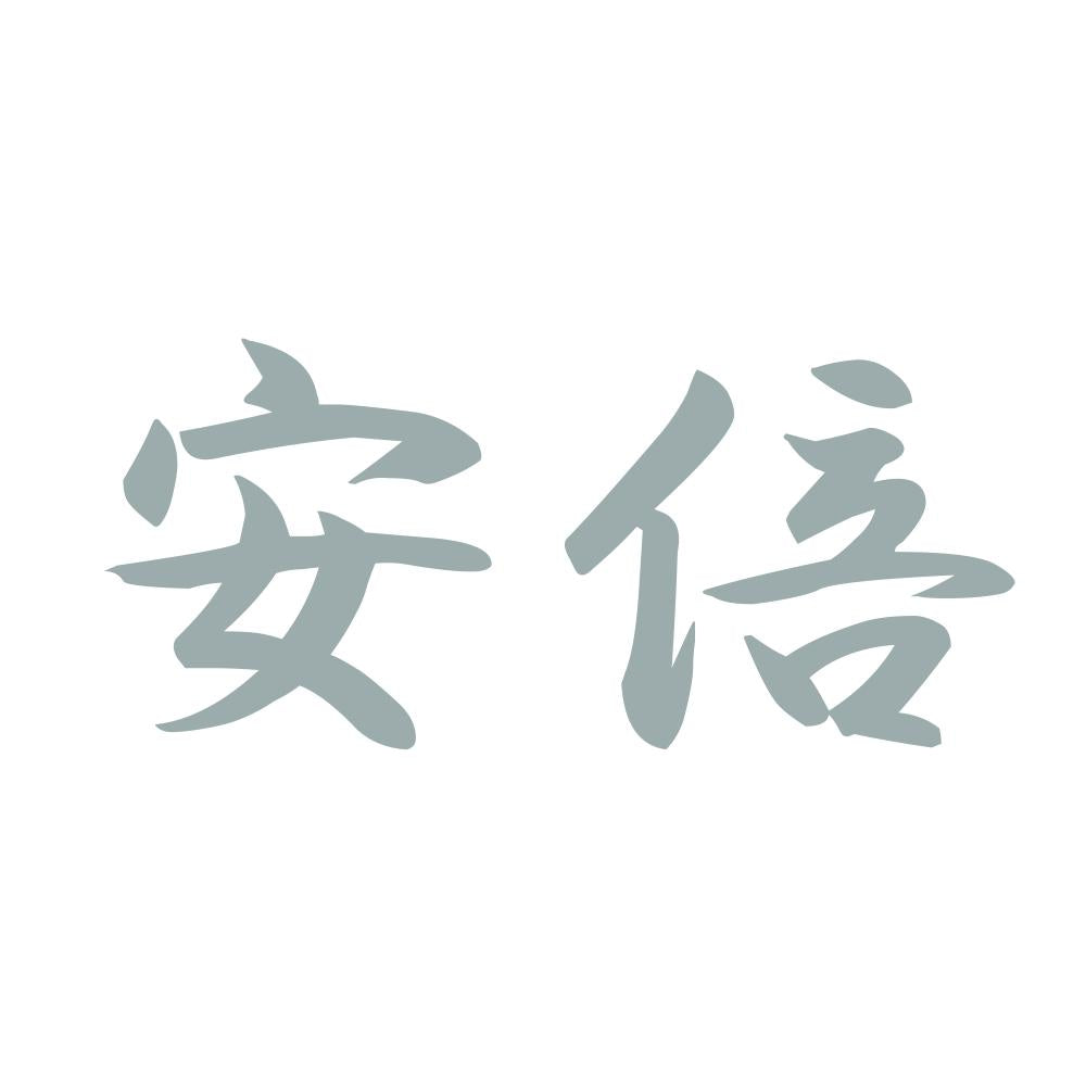 安倍 10