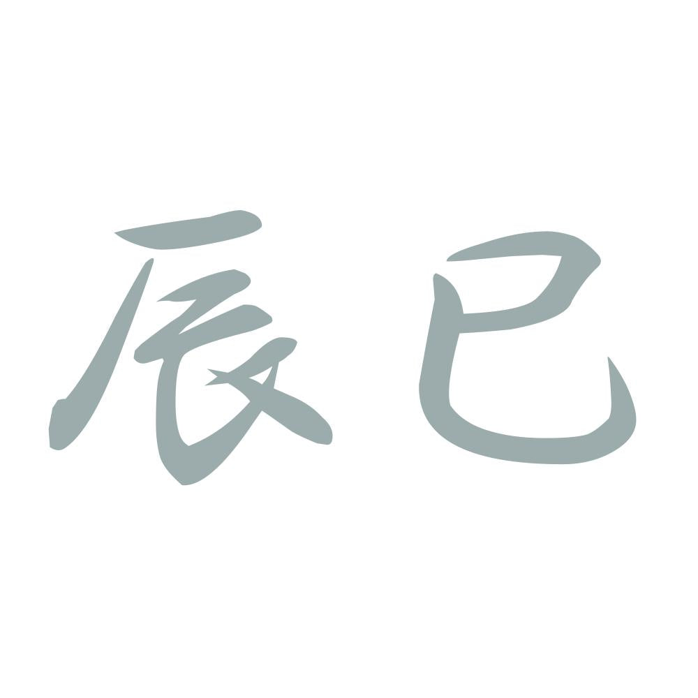 辰巳 10