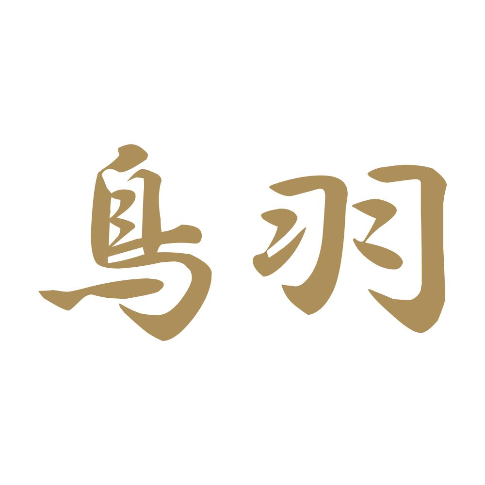 鳥羽 9