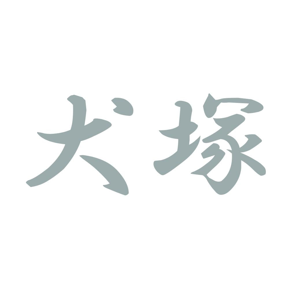 犬塚 10