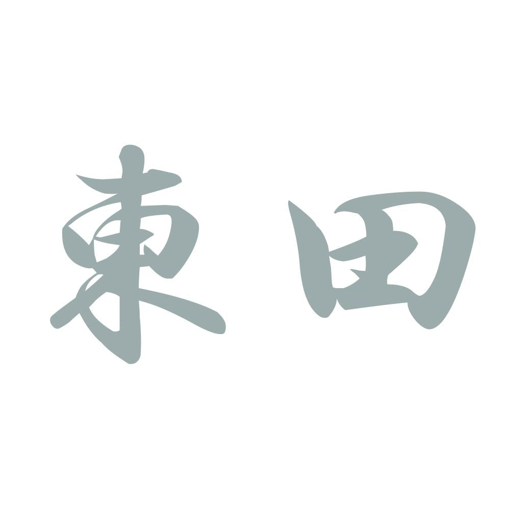 東田 10