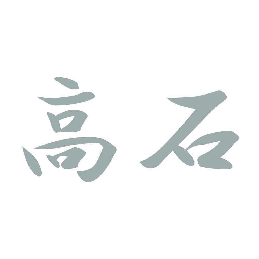 高石 10