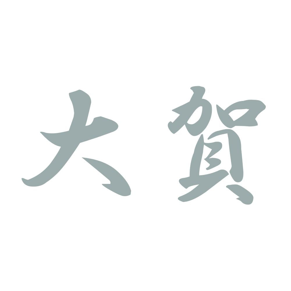 大賀 10