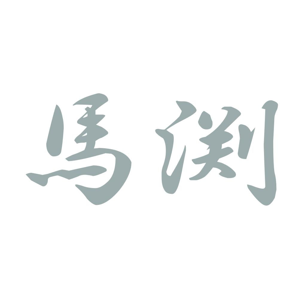馬渕 10