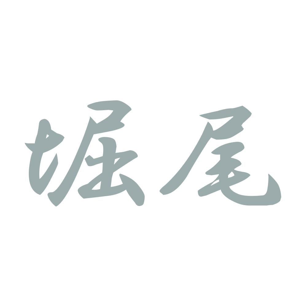 堀尾 10